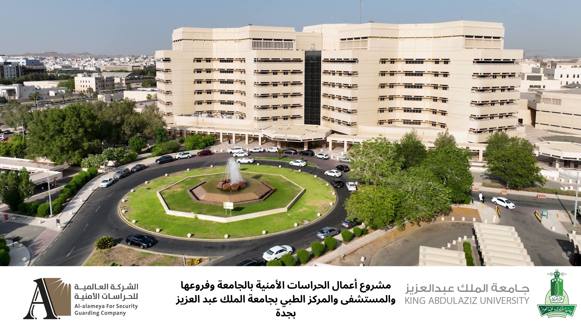 العالمية للحراسات الأمنية بجامعة الملك عبدالعزيز