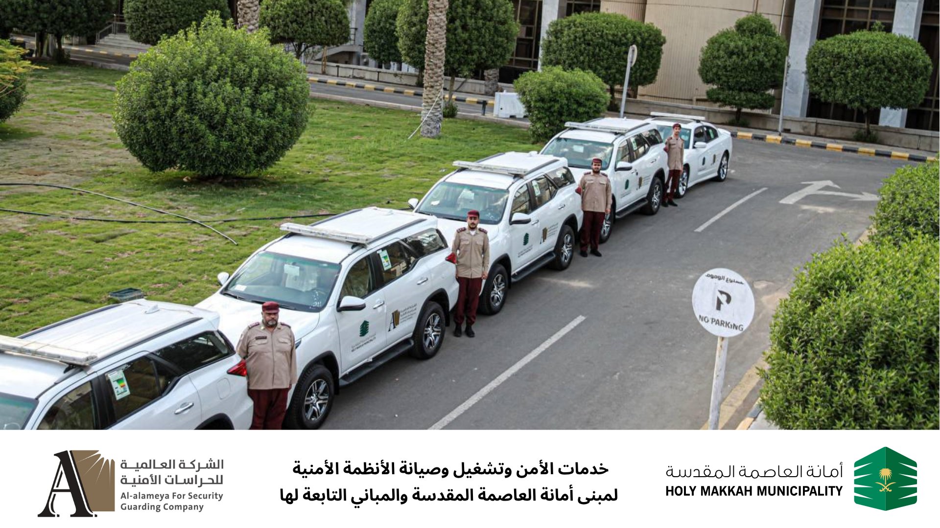 العالمية للحراسات الأمنية بأمانة العاصمة المقدسة