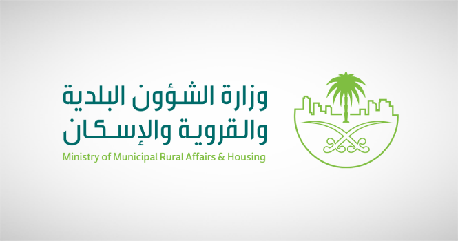 وزارة الشؤون البلدية والقروية - أمانة العاصمة المقدسة