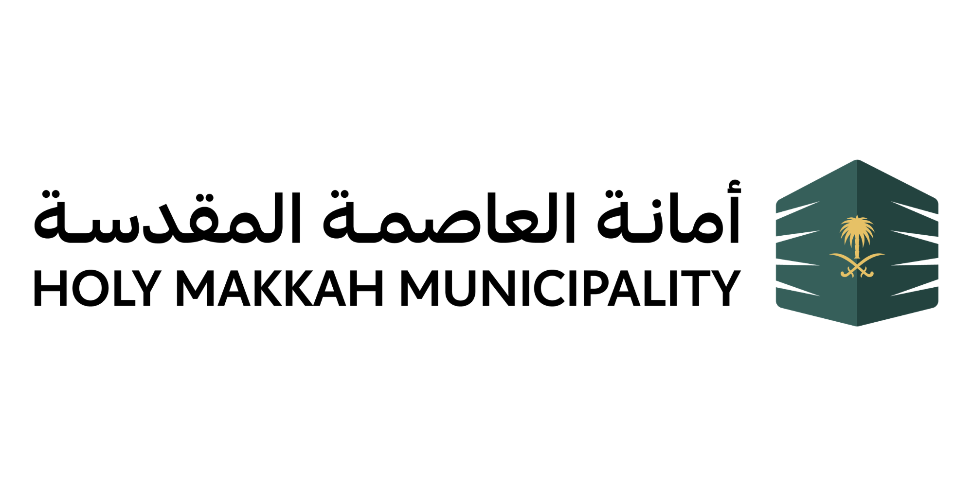أمانة العاصمة المقدسة - وزارة البلديات والإسكان